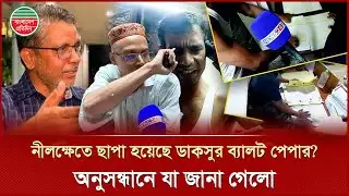 নীলক্ষেতে দায়সারাভাবে ছাপা হয়েছে ডাকসুর ব্যালট পেপার! | DUCSU Election | Ballot Paper | Nilkhet