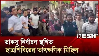 ডাকসু নির্বাচন স্থগিত, ছাত্রশিবিরের তাৎক্ষণিক মিছিল | DUCSU Election | Chhatrashibir | Desh TV
