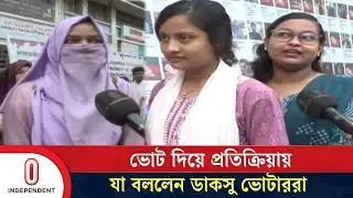 ভোট দিয়ে প্রতিক্রিয়ায় যা বললেন ডাকসু ভোটাররা | DUCSU Election | DU Campus | Independent TV
