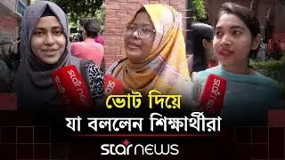 ডাকসু নির্বাচন: ভোট দিয়ে যা বললেন শিক্ষার্থীরা | DUCSU Election | DU Student | Star News