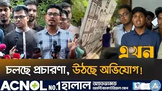 শিবিরের প্রচারণার বিলবোর্ড সরিয়ে নিলো প্রশাসন | Ducsu Election | Shibir Panel Bill Board | Ekhon TV