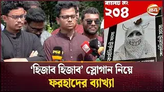 ডাকসু: হিজাব হিজাব স্লোগান নিয়ে যা বললেন ফরহাদ | DUCSU Election | Shibir Panel | Channel 24