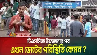 টিএসসিতে উত্তেজনার পর এখন ডাকসুর নির্বাচন পরিস্থিতি কেমন ? Ducsu Election | TSC Situation | Ducsu