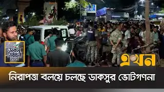 নিরাপত্তা বলয়ে চলছে ডাকসুর ভোটগণনা | DUCSU Election | Vote Counting | Ekhon TV