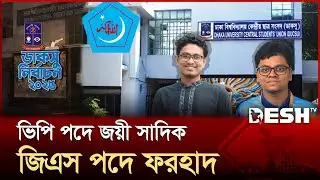 ডাকসু নির্বাচন: কে পেলেন কত ভোট? | DUCSU Election Vote | DUCSU RESULT | Desh TV