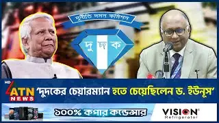‘দুদকের চেয়ারম্যান হতে চেয়েছিলেন ড. ইউনূস’ | Dudok | Dr Yunus | ATN News