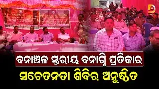 ଜଙ୍ଗଲକୁ ନିଆଁ ଦାଉରୁ ରକ୍ଷା ପାଇଁ କୋଇଡାରେ ବଡ଼ ଅଭିଯାନ || Dumani Tv