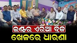 ଇଣ୍ଟର ଏରିଆ ବ୍ରିଜ ଖେଳରେ ଧାରଣା || Dumani Tv