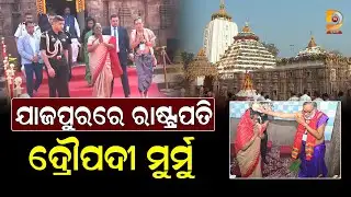 ମାଆ ବିରଜାଙ୍କ ଦର୍ଶନ ସହ ନାଭିଗୟାରେ ପିତୃପୁରୁଷଙ୍କୁ ପିଣ୍ଡଦାନ କଲେ ରାଷ୍ଟ୍ରପତି || Dumani Tv