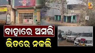 ବୋତଲ ଭିତରେ ‘ଧଳା ଜହର’, କେସିଙ୍ଗାରେ ଧରାପଡ଼ିଲା ନକଲି ମଦ କାରଖାନା || Dumani Tv