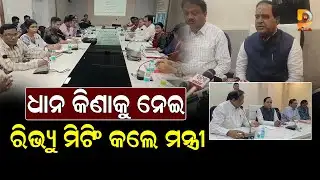 ମଣ୍ଡି ସମସ୍ୟାର ସମାଧାନ ପାଇଁ ମନ୍ତ୍ରୀଙ୍କ ମାରାଥନ୍ ସମୀକ୍ଷା || Dumani Tv