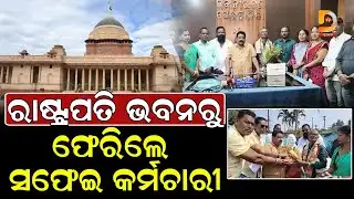ରାଷ୍ଟ୍ରପତି ଭବନରୁ ଫେରିଲେ ସଫେଇ କର୍ମଚାରୀ || Dumani Tv
