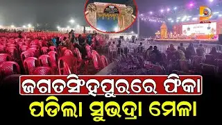 ଜଗତସିଂହପୁରରେ ଫିକା ପଡିଲା ସୁଭଦ୍ରା ମେଳା || Dumani Tv
