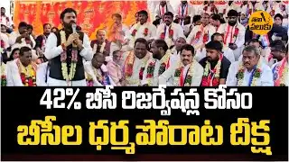 బీసీల ధర్మ పోరాట దీక్ష|| Dundra kumara swamy BC JAC | Tholipaluku News