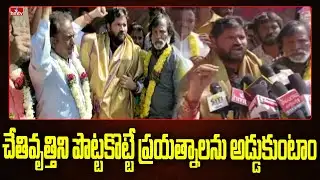 చేతివృత్తిని పొట్టకొట్టే ప్రయత్నాలను అడ్డుకుంటాం: Dundra Kumaraswamy || hmtv News