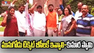 మునుగోడు టిక్కెట్ బీసీలకే ఇవ్వాలి-కుమార స్వామి | Dundra Kumaraswamy | Munugode By Poll | hmtv