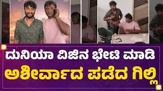 Duniya Vijayನ ಭೇಟಿ ಮಾಡಿ ಅಶೀರ್ವಾದ ಪಡೆದ Gilli Nata | @FilmyFirst Kannada