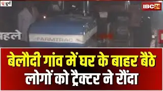 Durg Accident News: बेलौदी गांव में बड़ा हादसा। घर के बाहर बैठे 5 लोगों को ट्रैक्टर ने रौंदा