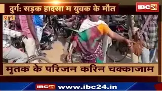 Durg Accident News : सड़क हादसा म युवक के मौत | मृतक के परिजन करिन चक्काजाम
