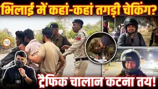 Durg-Bhilai के इन चौक चौराहों में Police की तगड़ी Checking | नियम तोड़ने पर चालान | Live Action |