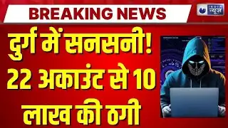 Durg Cyber Fraud: 22 बैंक खातों में साइबर ठगी के 10 लाख रु. का लेन-देन, 16 गिरफ्तार | Breaking