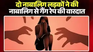 Durg Gang Rape Case: नाबालिग से गैंग रेप का मामला। Police ने दो अपचारी हो हिरासत में लिया