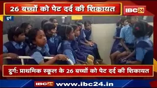 Durg News : इस School के बच्चों को पेट दर्द की शिकायत | खिलाई गई थी गुड़ फल्ली की पापड़ी
