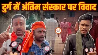 Durg के जंजगिरी में दो समुदायों में तनाव की स्थिति! अंतिम संस्कार में विवाद | देखिए पूरी रिपोर्ट |