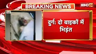 Durg Road Accident : दो बाइकों में जोरदार भिड़ंत। हादसे में 1 युवक की मौत