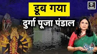 Durga Puja: बाढ़ में डूबे दुर्गा पूजा पंडाल, Kolkata Flood ने तोड़ा 40 साल का रिकॉर्ड | Kadak