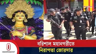 দুর্গোৎসব: বরিশাল মহানগরীতে কঠোর নিরাপত্তা ব্যবস্থা | Durga Puja 2025 | Barisal | Independent TV