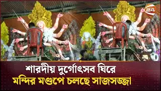 শারদীয় দুর্গোৎসব ঘিরে মন্দির মণ্ডপে চলছে সাজসজ্জা | Durga Puja 2025 | Barishal | Channel 24