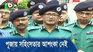 পূজায় সহিংসতার আশংকা নেই: ডিএমপি কমিশনার | Durga Puja | Bangla News Today