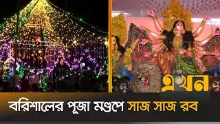 পঞ্চমীর শুভ লগ্নে শুরু দুর্গাপূজার আনুষ্ঠানিকতা | Durga Puja | Barishal News | Ekhon TV