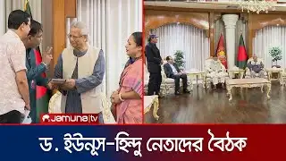 আসন্ন দুর্গাপূজা ঘিরে সবাইকে সজাগ থাকার আহ্বান প্রধান উপদেষ্টার | Durga Puja | CA | Jamuna TV