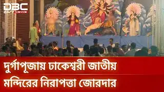ঢাকেশ্বরী মন্দিরে কঠোর নিরাপত্তা, আইনশৃঙ্খলা বাহিনীর মহড়া | Durga Puja | DBC NEWS