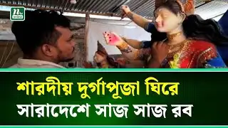 শারদীয় দুর্গাপূজা ঘিরে সারাদেশে সাজ সাজ রব | Durga Puja | NTV News