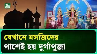 ১৪৮ বছর ধরে মসজিদের পাশেই অনুষ্ঠিত হচ্ছে দুর্গাপূজা | Durga Puja | NTV News