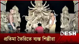 আসছে শারদীয় দুর্গোৎসব; প্রতিমা তৈরিতে ব্যস্ত কারিগররা | Durga Puja | Sherpur | Desh TV