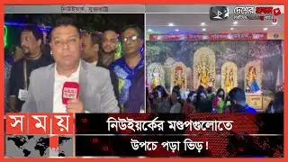 মহাষ্টমীর আচার পালন করছেন প্রবাসী বাংলাদেশিরা! | Durga Puja | USA News | Somoy TV