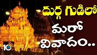 దుర్గగుడిలో మరో వివాదం… | Durga Temple Board Member Manhandles Barber | 10TV