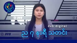 DVB Digital ည ၇ နာရီ သတင်း (၄ ရက် ဖေဖော်ဝါရီလ ၂၀၂၆)
