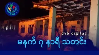 DVB Digital မနက် ၇ နာရီ သတင်း (၄ ရက် ဖေဖော်ဝါရီလ ၂၀၂၆)