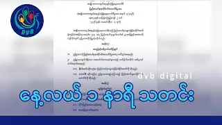 DVB Digital နေ့လယ် ၁ နာရီ သတင်း (၄ ရက် ဖေဖော်ဝါရီလ ၂၀၂၆)