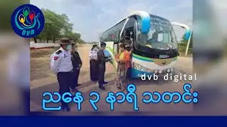 DVB Digital ညနေ ၃ နာရီ သတင်း (၄ ရက် ဖေဖော်ဝါရီလ ၂၀၂၆)