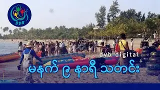 DVB Digital မနက် ၉ နာရီ သတင်း (၄ ရက် ဖေဖော်ဝါရီလ ၂၀၂၆)