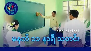 DVB Digital မနက် ၁၁ နာရီ သတင်း (၄ ရက် ဖေဖော်ဝါရီလ ၂၀၂၆)