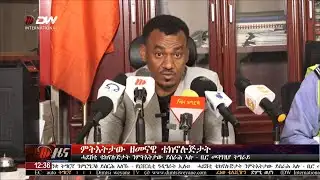 DW International ትግርኛ ዜና ሰዓት 12:30 ፣ 27 ጥሪ 2018 ዓ/ም\watch Live Streaming