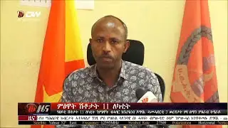 DW International  ዜና መፅሄት ሰዓት 2:00 ፣ 26 ጥሪ 2018 ዓ/ም\watch Live Streaming
