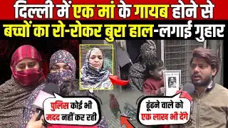 दिल्ली में एक मां के गायब होने से | बच्चों का रो-रोकर बुरा हाल-लगाई गुहार | Dwarka | Delhi News